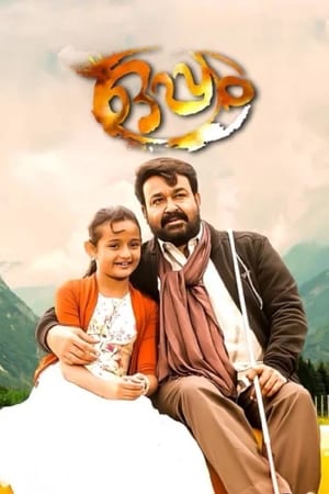 Oppam (2016) Dual Audio (Hindi – Malayalam) – Movie Poster